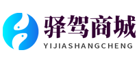 驿驾商城
